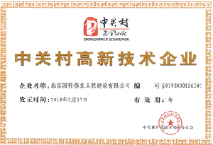 国科伟业-中关付高新企业证书