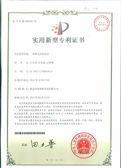 国科伟业-实用新型专利证书